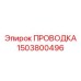 Кабельная система 1503800496 для систем управления буровыми станками