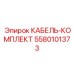 5580101373 КАБЕЛЬ-КОМПЛЕКТ Epiroc