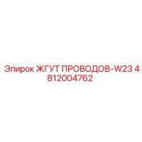 4812004762 ЖГУТ ПРОВОДОВ-W23 Epiroc