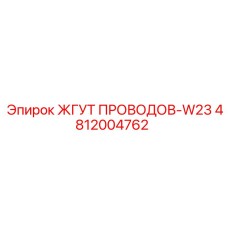 4812004762 ЖГУТ ПРОВОДОВ-W23 Epiroc