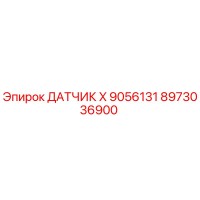 8973036900 ДАТЧИК X 9056131 Epiroc