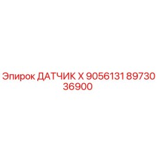 8973036900 ДАТЧИК X 9056131 Epiroc