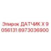 8973036900 ДАТЧИК X 9056131 Epiroc