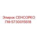 5730015518 СЕНСОРКОПФ Epiroc