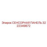 3222349872 СЕНСОРНАЯ ПАНЕЛЬ Epiroc