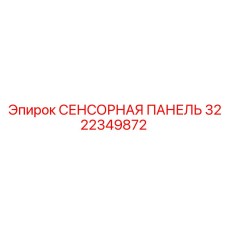 3222349872 СЕНСОРНАЯ ПАНЕЛЬ Epiroc