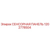 1202778504 СЕНСОРНАЯ ПАНЕЛЬ Epiroc