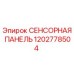 1202778504 СЕНСОРНАЯ ПАНЕЛЬ Epiroc