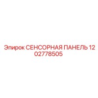1202778505 СЕНСОРНАЯ ПАНЕЛЬ Epiroc