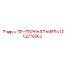 1202778505 СЕНСОРНАЯ ПАНЕЛЬ Epiroc