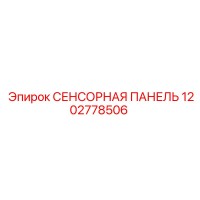 1202778506 СЕНСОРНАЯ ПАНЕЛЬ Epiroc