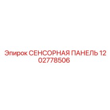 1202778506 СЕНСОРНАЯ ПАНЕЛЬ Epiroc