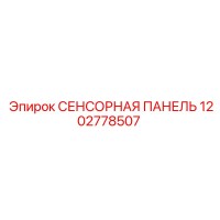 1202778507 СЕНСОРНАЯ ПАНЕЛЬ Epiroc