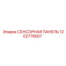 1202778507 СЕНСОРНАЯ ПАНЕЛЬ Epiroc