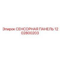 1202800203 СЕНСОРНАЯ ПАНЕЛЬ Epiroc