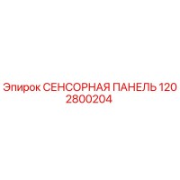 1202800204 СЕНСОРНАЯ ПАНЕЛЬ Epiroc