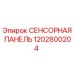 1202800204 СЕНСОРНАЯ ПАНЕЛЬ Epiroc