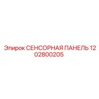 1202800205 СЕНСОРНАЯ ПАНЕЛЬ Epiroc