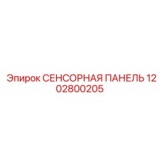 1202800205 СЕНСОРНАЯ ПАНЕЛЬ Epiroc