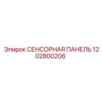 1202800206 СЕНСОРНАЯ ПАНЕЛЬ Epiroc