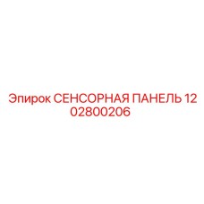 1202800206 СЕНСОРНАЯ ПАНЕЛЬ Epiroc
