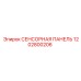 1202800206 СЕНСОРНАЯ ПАНЕЛЬ Epiroc