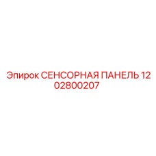 1202800207 СЕНСОРНАЯ ПАНЕЛЬ Epiroc