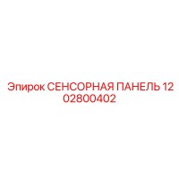 1202800402 СЕНСОРНАЯ ПАНЕЛЬ Epiroc