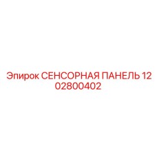 1202800402 СЕНСОРНАЯ ПАНЕЛЬ Epiroc