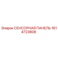 1614723808 СЕНСОРНАЯ ПАНЕЛЬ Epiroc