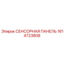 1614723808 СЕНСОРНАЯ ПАНЕЛЬ Epiroc