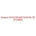 1614723808 СЕНСОРНАЯ ПАНЕЛЬ Epiroc