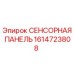 1614723808 СЕНСОРНАЯ ПАНЕЛЬ Epiroc