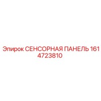 1614723810 СЕНСОРНАЯ ПАНЕЛЬ Epiroc