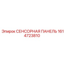 1614723810 СЕНСОРНАЯ ПАНЕЛЬ Epiroc