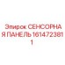 1614723811 СЕНСОРНАЯ ПАНЕЛЬ Epiroc