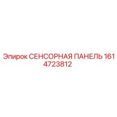 1614723812 СЕНСОРНАЯ ПАНЕЛЬ Epiroc