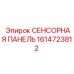 1614723812 СЕНСОРНАЯ ПАНЕЛЬ Epiroc