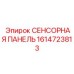 1614723813 СЕНСОРНАЯ ПАНЕЛЬ Epiroc