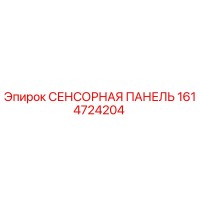 1614724204 СЕНСОРНАЯ ПАНЕЛЬ Epiroc