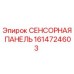 1614724603 СЕНСОРНАЯ ПАНЕЛЬ Epiroc