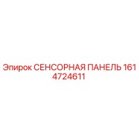 1614724611 СЕНСОРНАЯ ПАНЕЛЬ Epiroc
