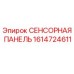 1614724611 СЕНСОРНАЯ ПАНЕЛЬ Epiroc