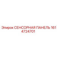 1614724701 СЕНСОРНАЯ ПАНЕЛЬ Epiroc