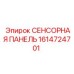 1614724701 СЕНСОРНАЯ ПАНЕЛЬ Epiroc