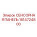 1614724800 СЕНСОРНАЯ ПАНЕЛЬ Epiroc