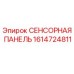 1614724811 СЕНСОРНАЯ ПАНЕЛЬ Эпирок