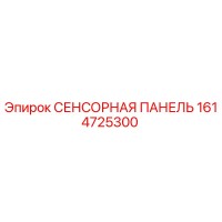 1614725300 СЕНСОРНАЯ ПАНЕЛЬ Epiroc