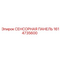 1614735600 СЕНСОРНАЯ ПАНЕЛЬ Epiroc