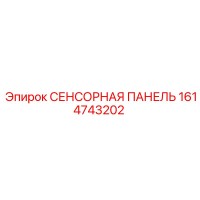 1614743202 СЕНСОРНАЯ ПАНЕЛЬ Epiroc